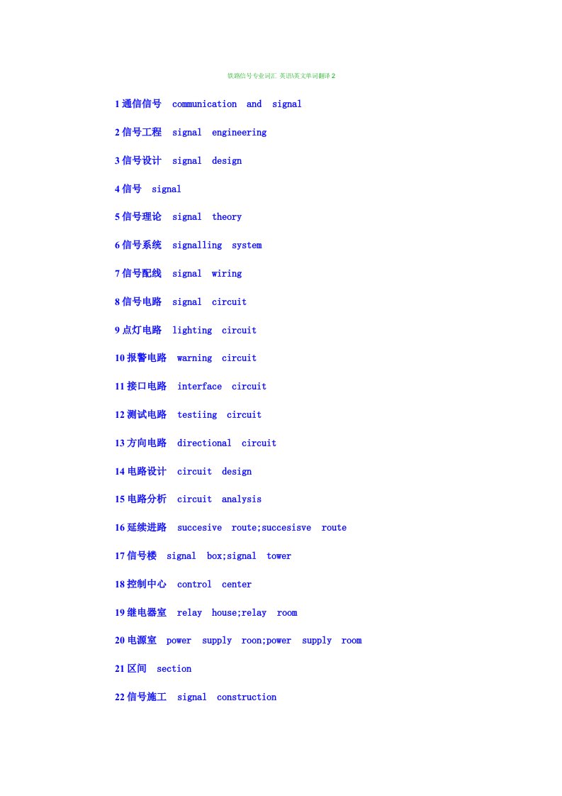 铁路信号专业英语