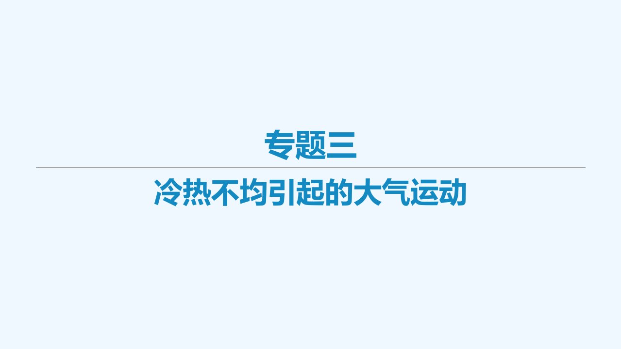 艺体生专用2021届高考地理二轮复习专题三冷热不均引起的大气运动课件