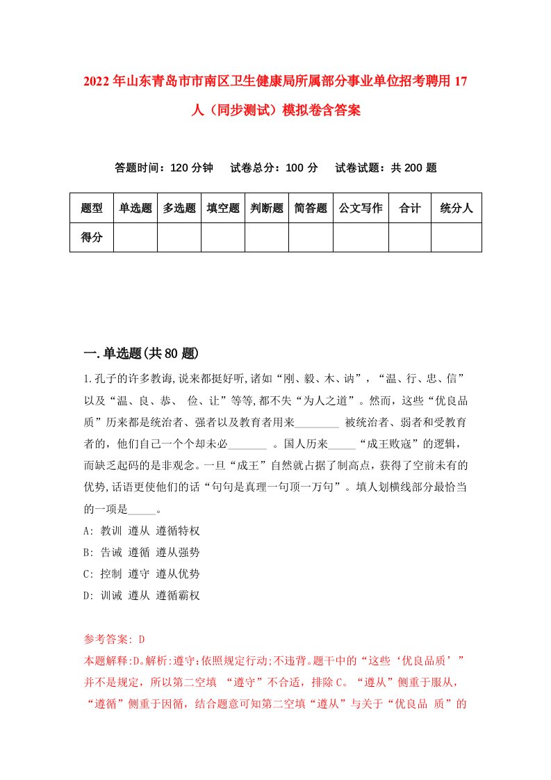 2022年山东青岛市市南区卫生健康局所属部分事业单位招考聘用17人同步测试模拟卷含答案8