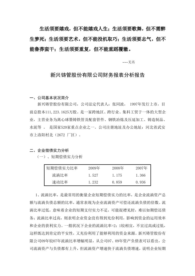 Dvzmja新兴铸管股份有限公司财务报表分析报告