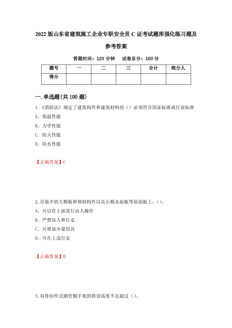 2022版山东省建筑施工企业专职安全员C证考试题库强化练习题及参考答案1