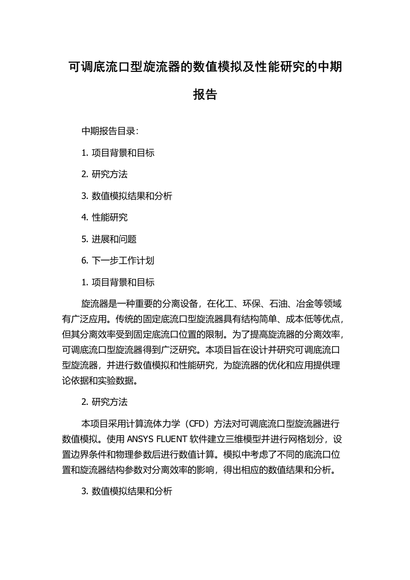 可调底流口型旋流器的数值模拟及性能研究的中期报告