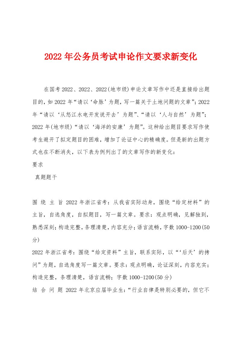 2022年公务员考试申论作文要求新变化