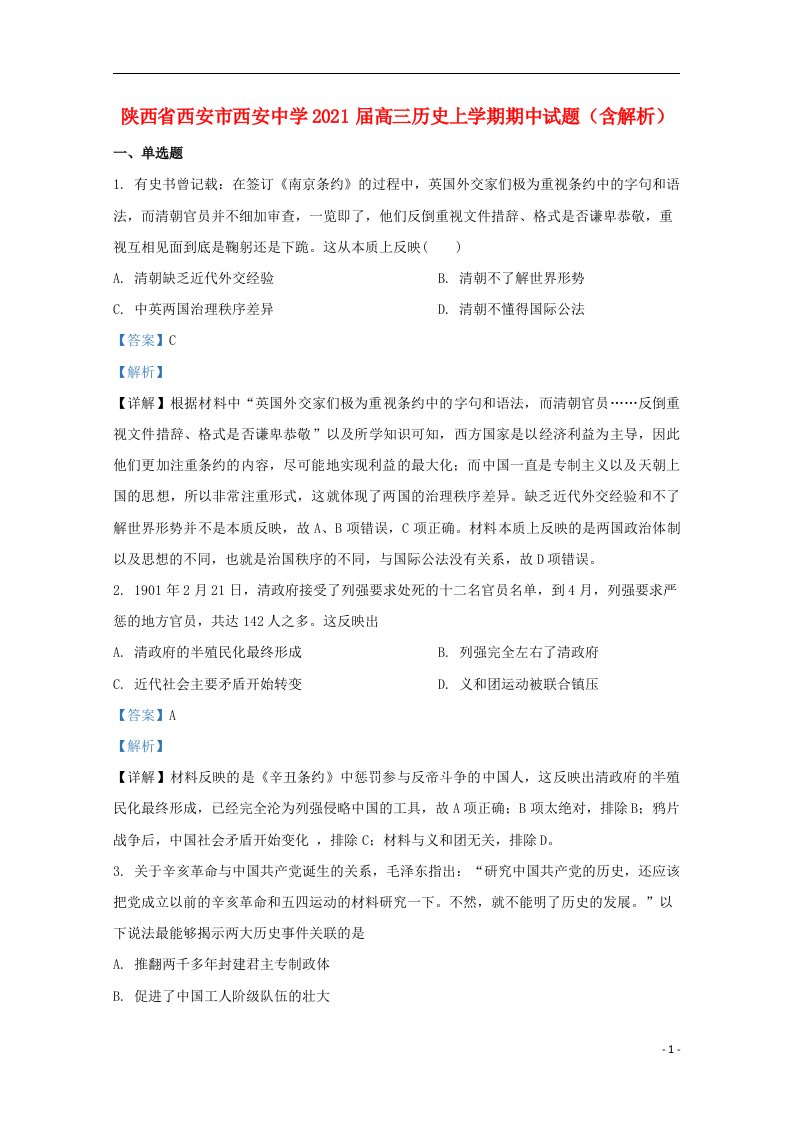 陕西省西安市西安中学2021届高三历史上学期期中试题含解析