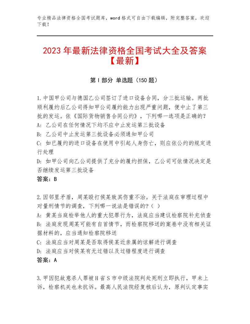 内部法律资格全国考试真题题库及参考答案（实用）