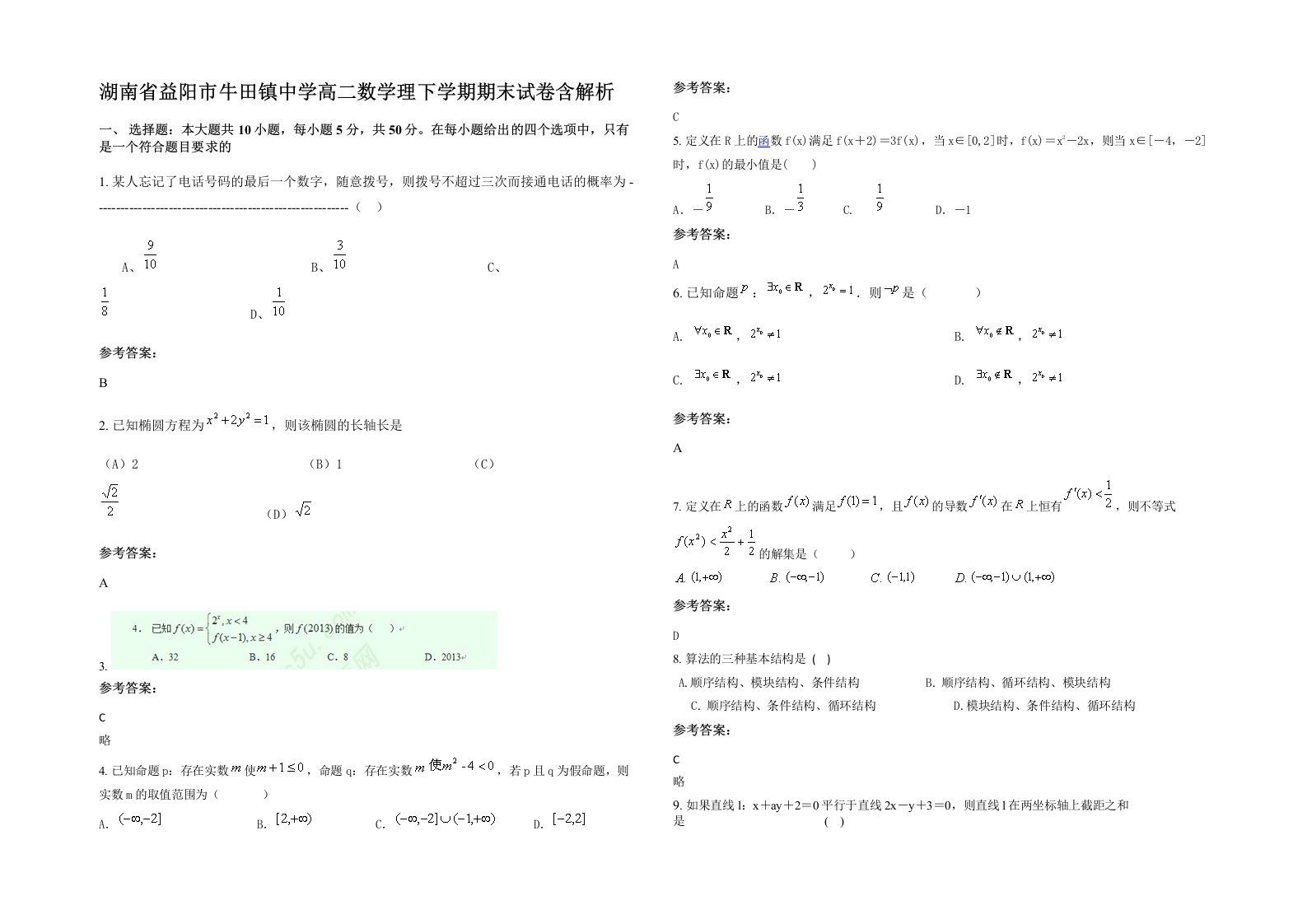 湖南省益阳市牛田镇中学高二数学理下学期期末试卷含解析