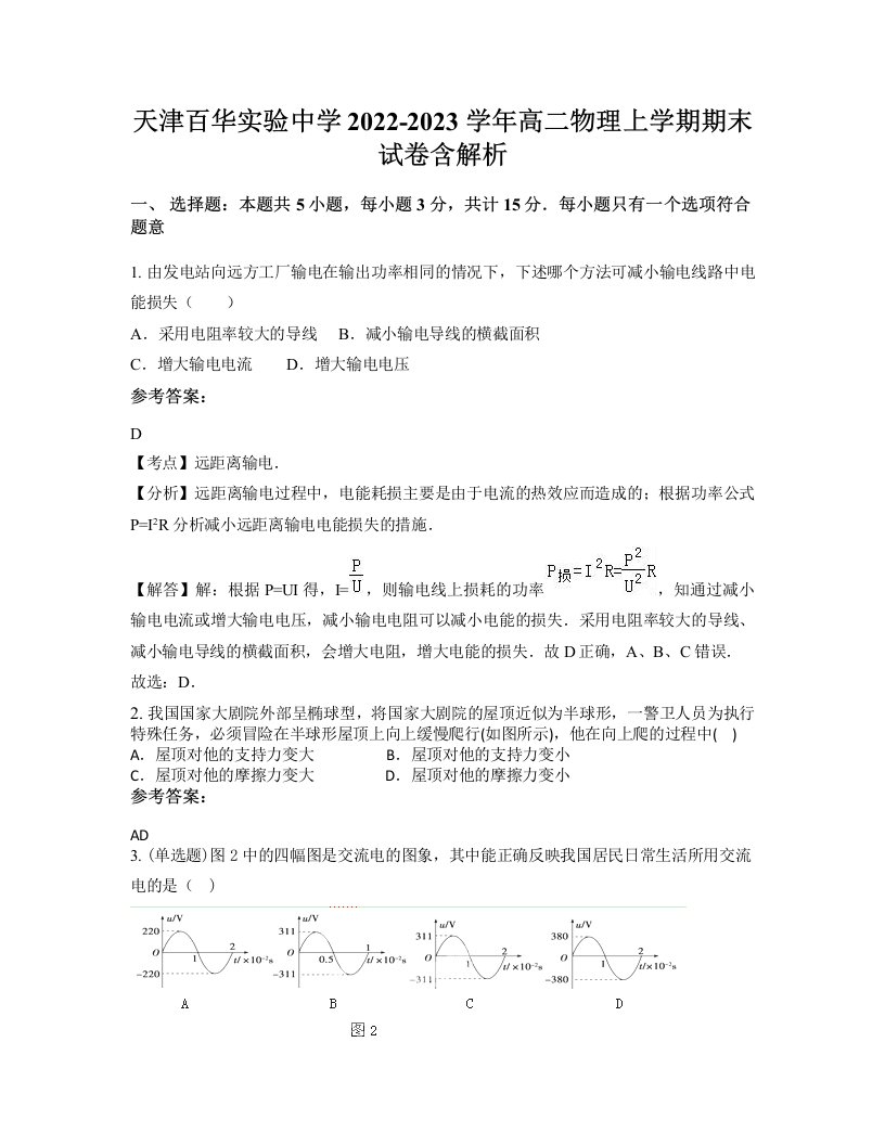 天津百华实验中学2022-2023学年高二物理上学期期末试卷含解析