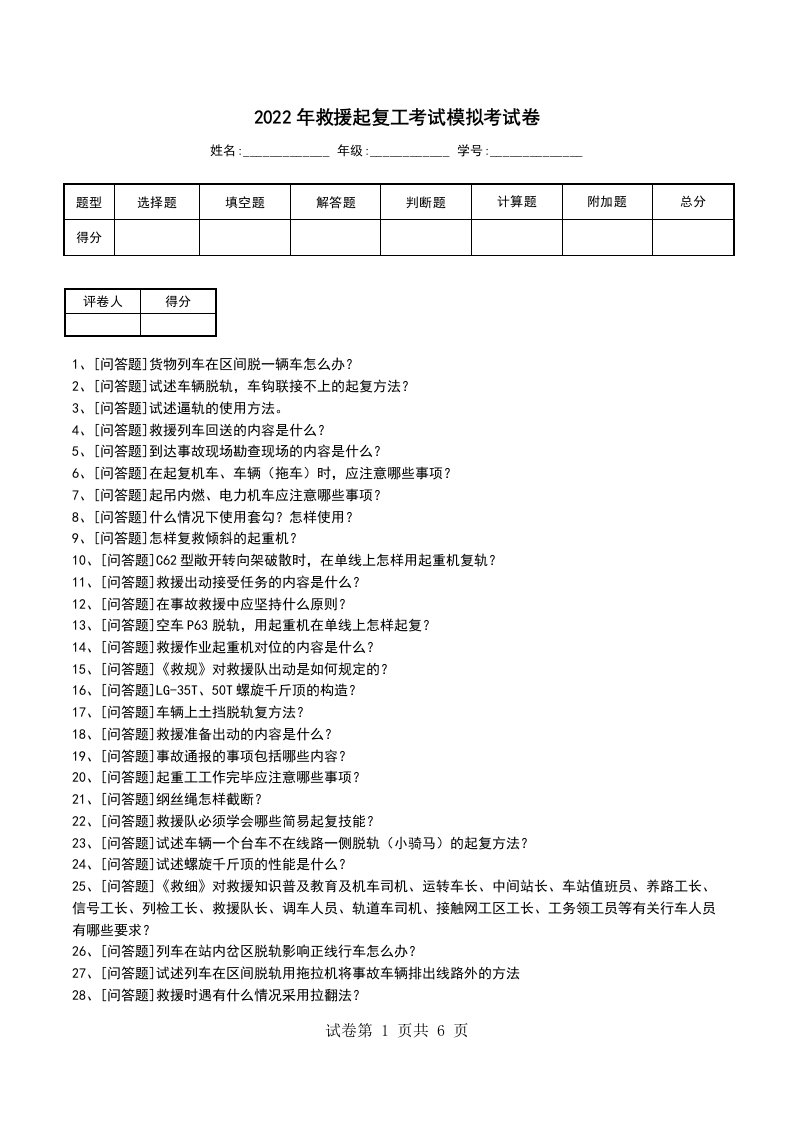 2022年救援起复工考试模拟考试卷