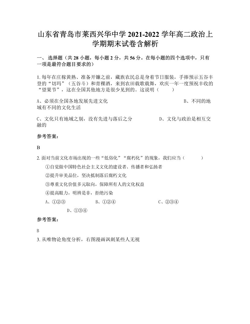 山东省青岛市莱西兴华中学2021-2022学年高二政治上学期期末试卷含解析