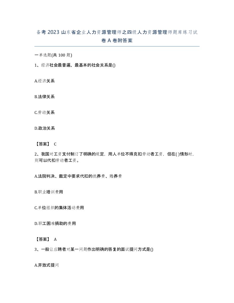 备考2023山东省企业人力资源管理师之四级人力资源管理师题库练习试卷A卷附答案