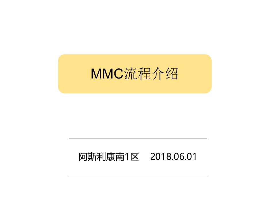 MMC流程介绍