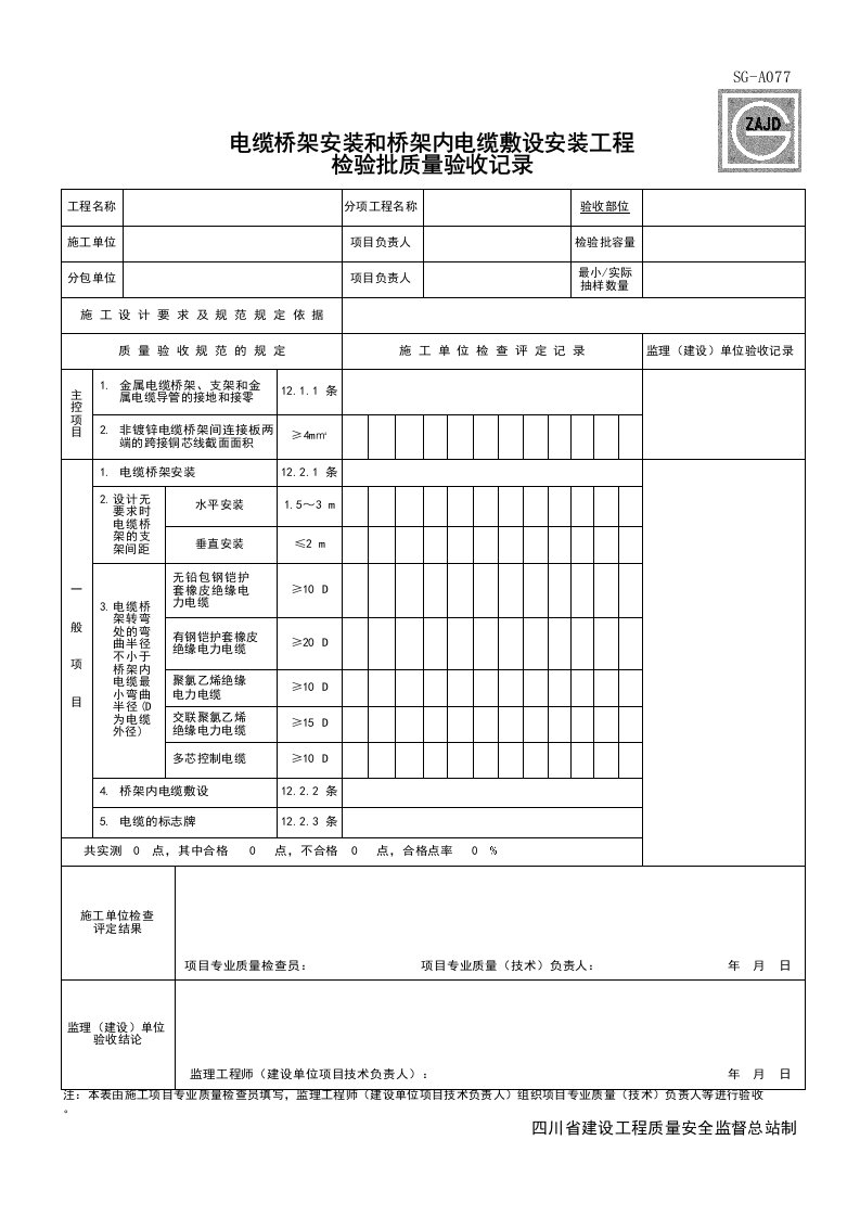 建筑工程-SGA077_电缆桥架安装和桥架内电缆敷设安装工程检验批质量验收记录