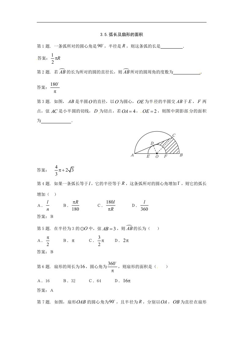 浙教版数学九上3.5《弧长及扇形的面积》同步测试