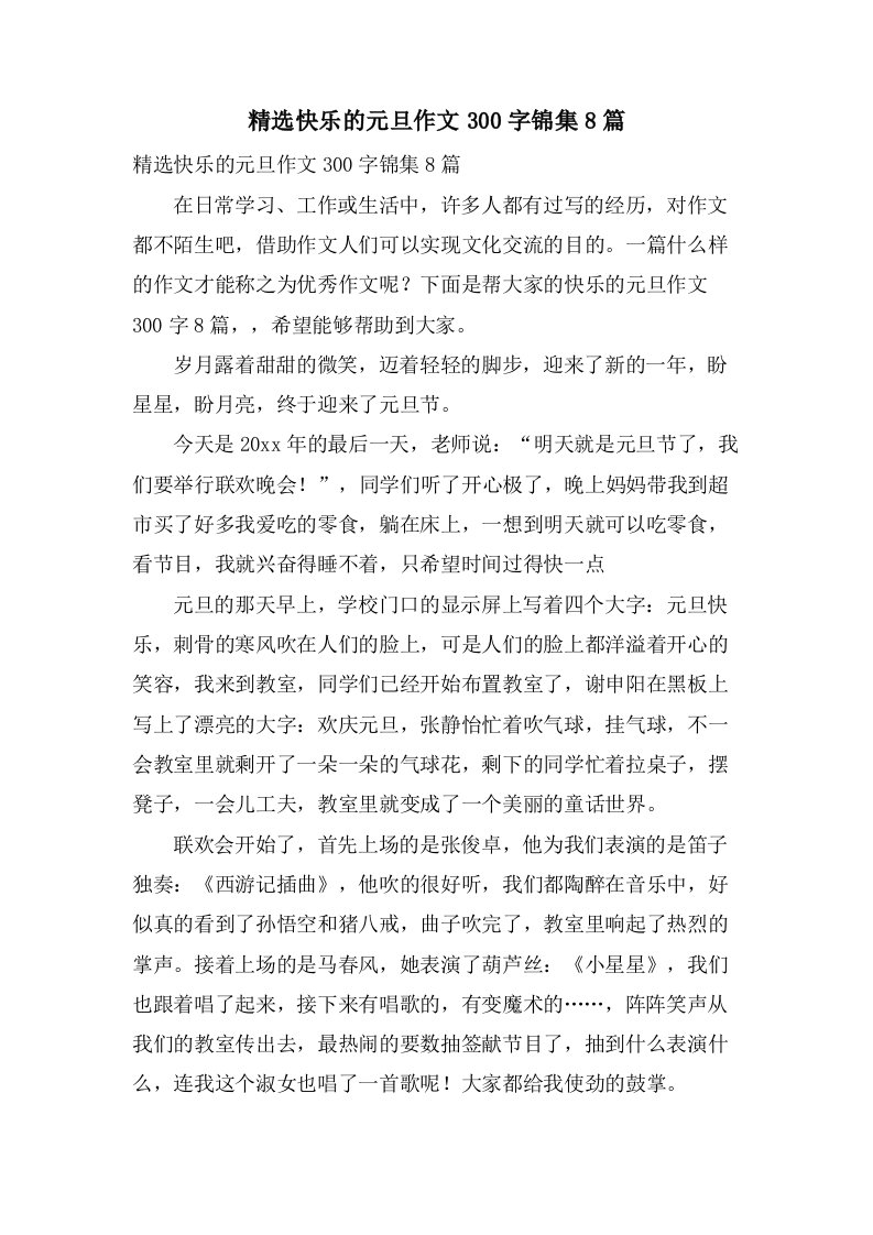 快乐的元旦作文300字锦集8篇