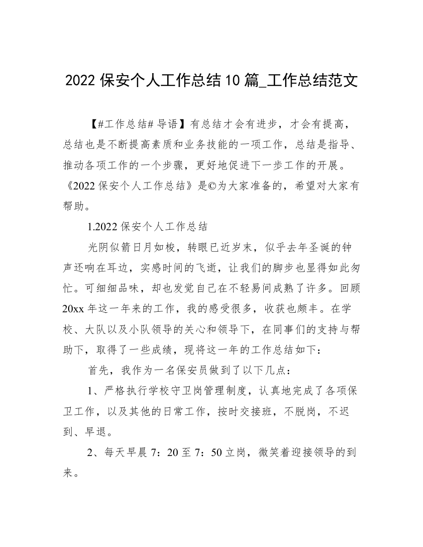 2022保安个人工作总结10篇_工作总结范文