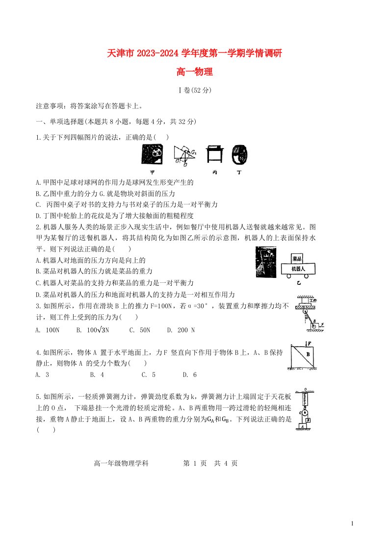 天津市2023_2024学年高一物理上学期12月月考试题