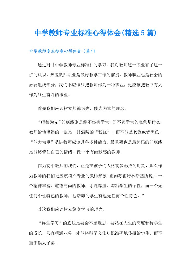 中学教师专业标准心得体会(精选5篇)