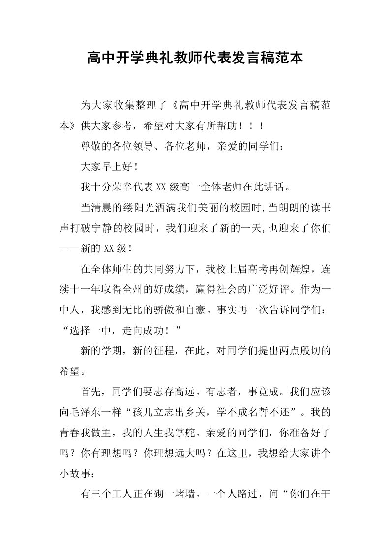 高中开学典礼教师代表发言稿范本[推荐]