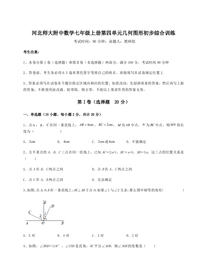 小卷练透河北师大附中数学七年级上册第四单元几何图形初步综合训练练习题（含答案详解）