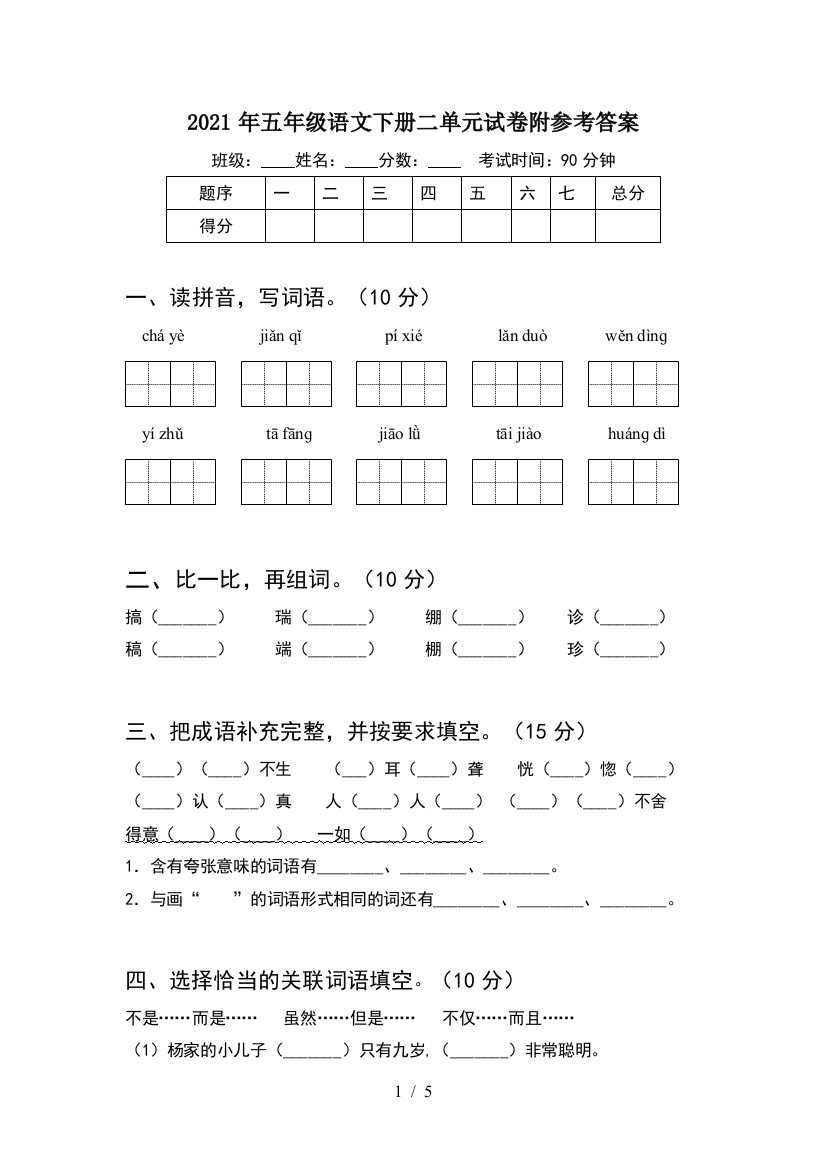 2021年五年级语文下册二单元试卷附参考答案