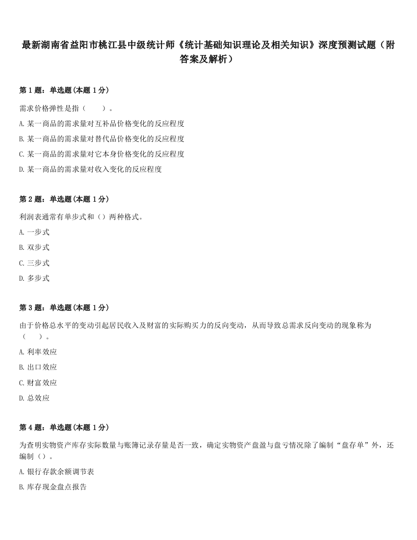 最新湖南省益阳市桃江县中级统计师《统计基础知识理论及相关知识》深度预测试题（附答案及解析）