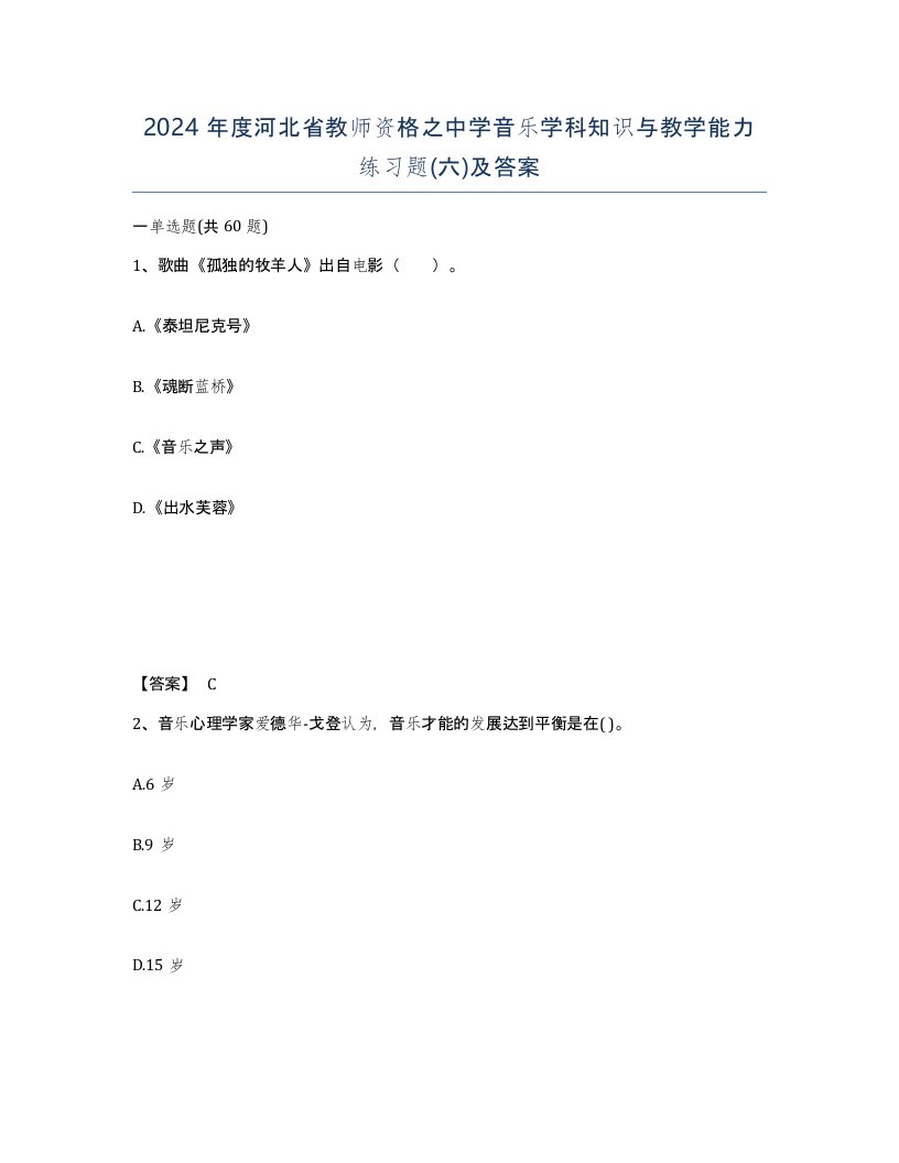 2024年度河北省教师资格之中学音乐学科知识与教学能力练习题六及答案