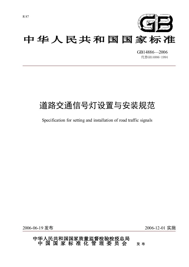 道路交通信号灯设置与安装规范