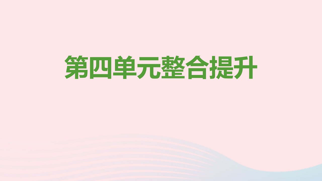 八年级道德与法治上册第四单元维护国家利益单元整合提升课件新人教版