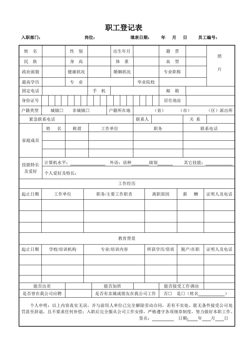 新员工登记表与入职申请表(通用)