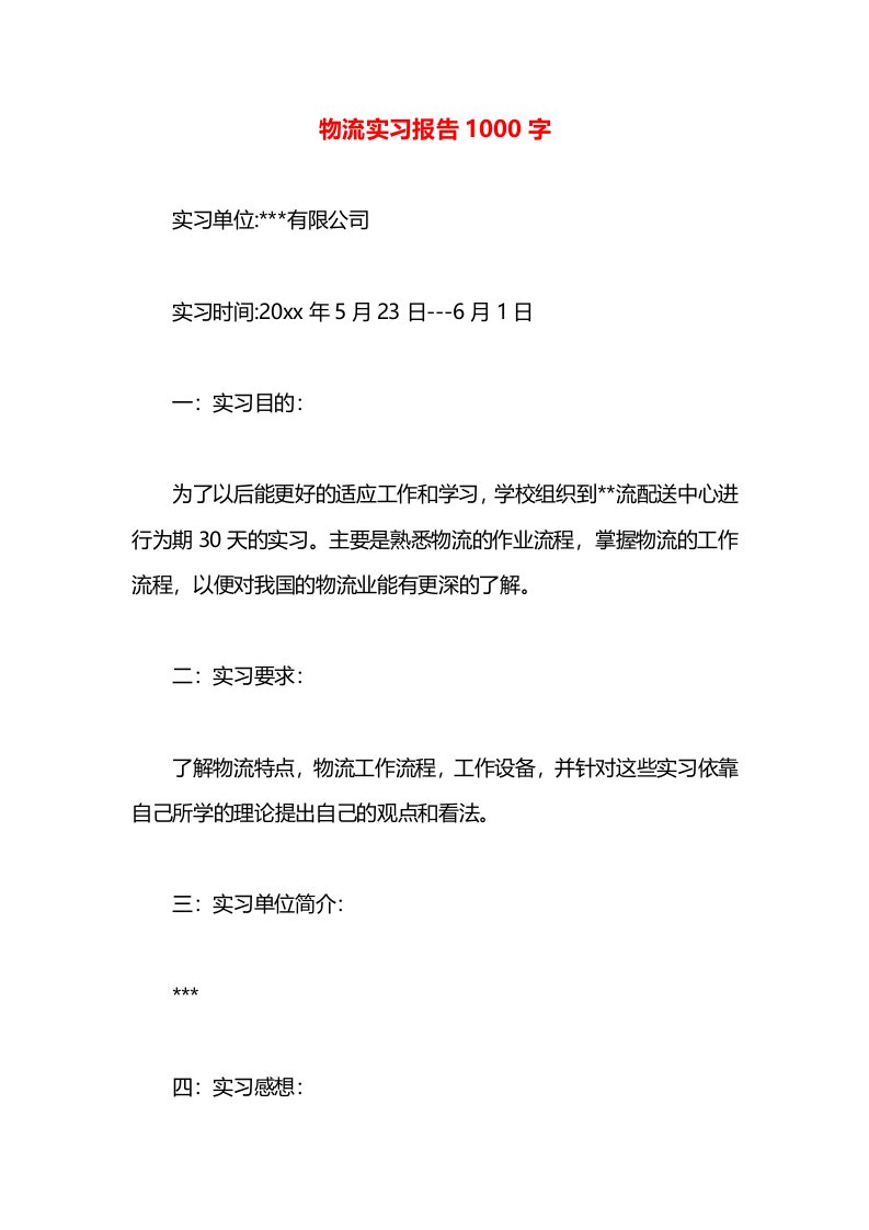 物流实习报告1000字