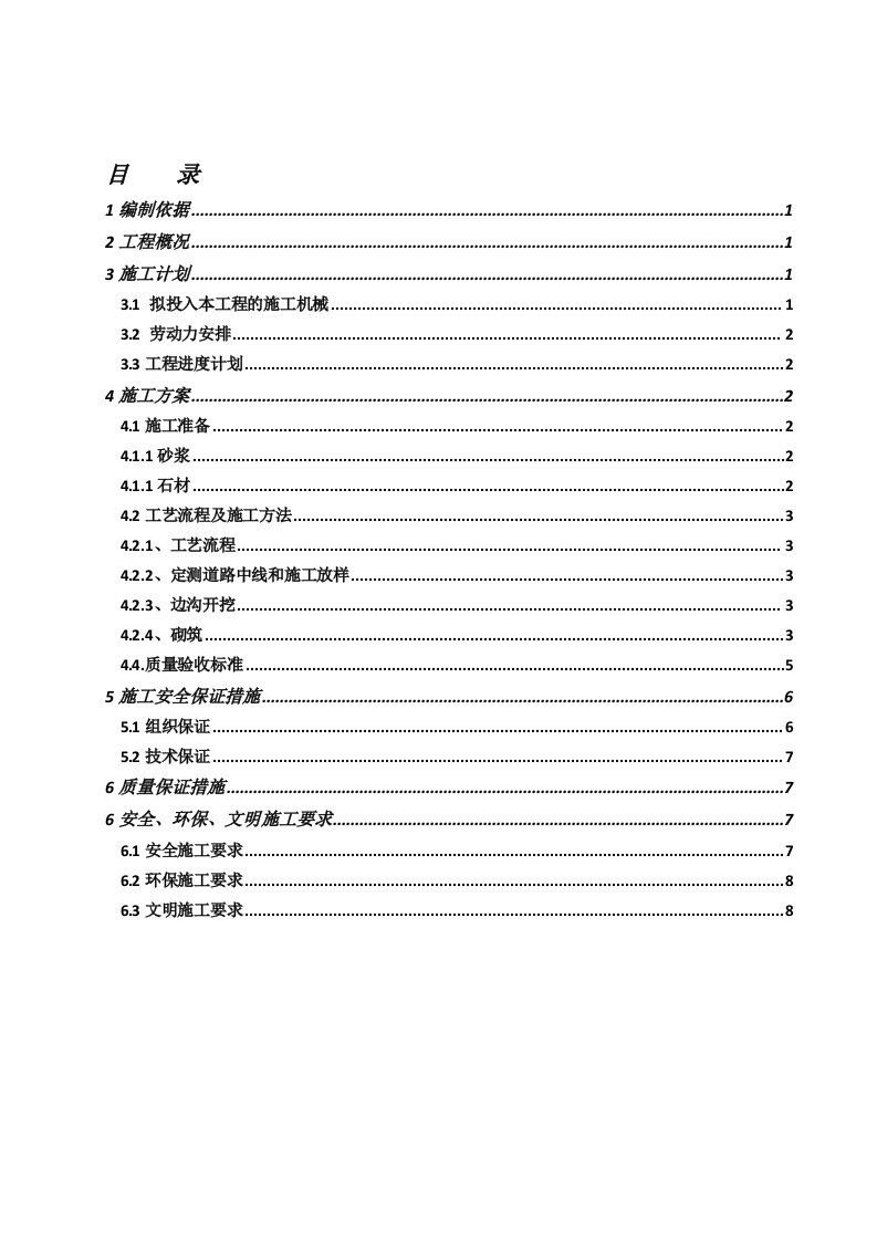 w浆砌卵石排水沟施工方案