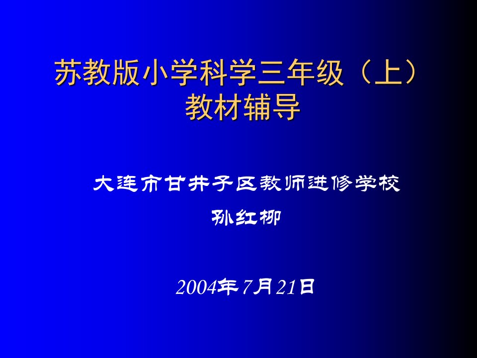 苏教版小学科学三年级(上)教材辅导