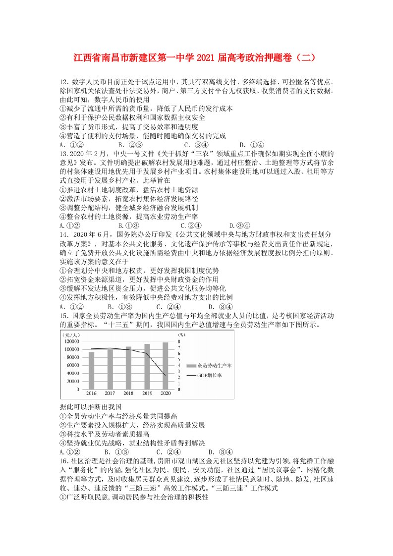 江西省南昌市新建区第一中学2021届高考政治押题卷二