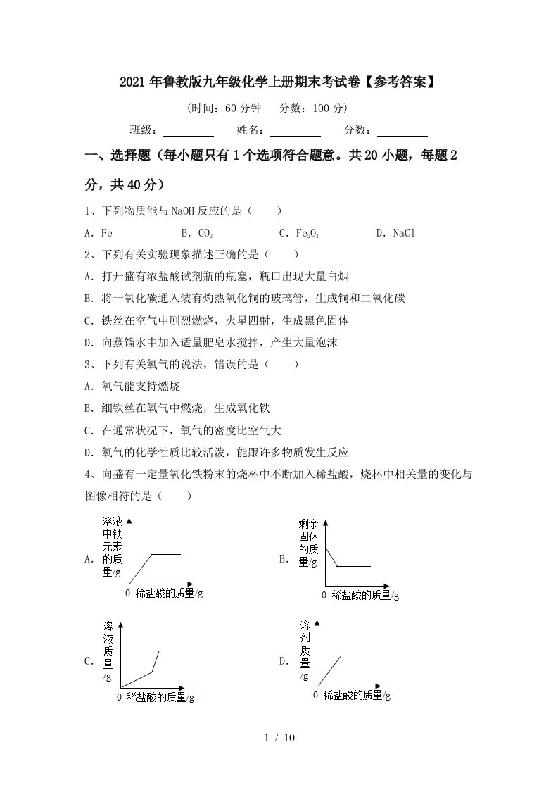 2021年鲁教版九年级化学上册期末考试卷参考答案