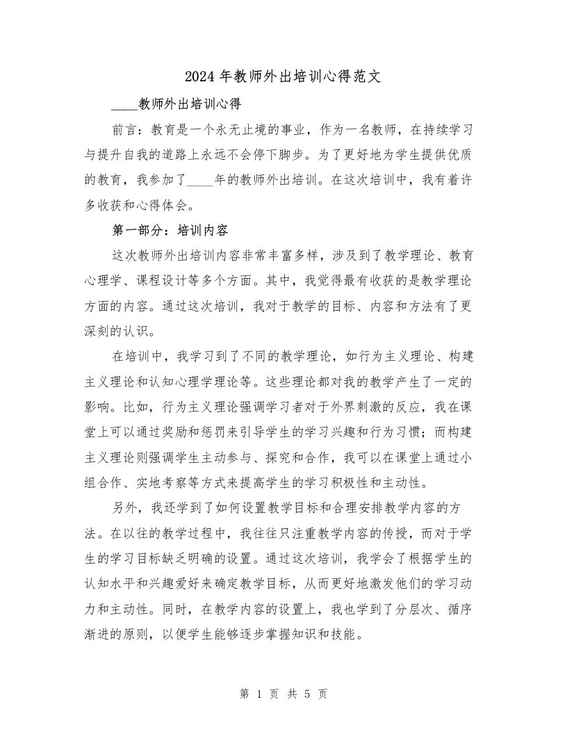 2024年教师外出培训心得范文（2篇）