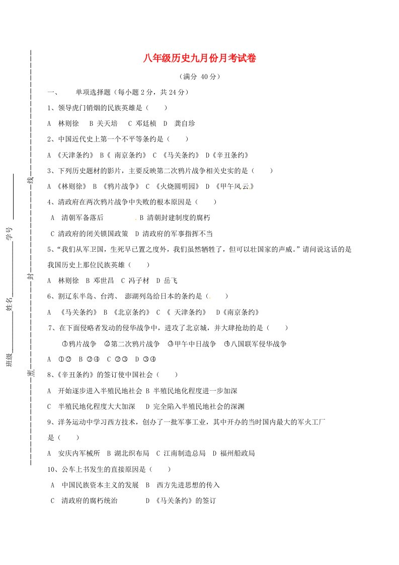 甘肃省靖远县靖安中学2020学年八年级历史上学期第一次月考试题无答案新人教版