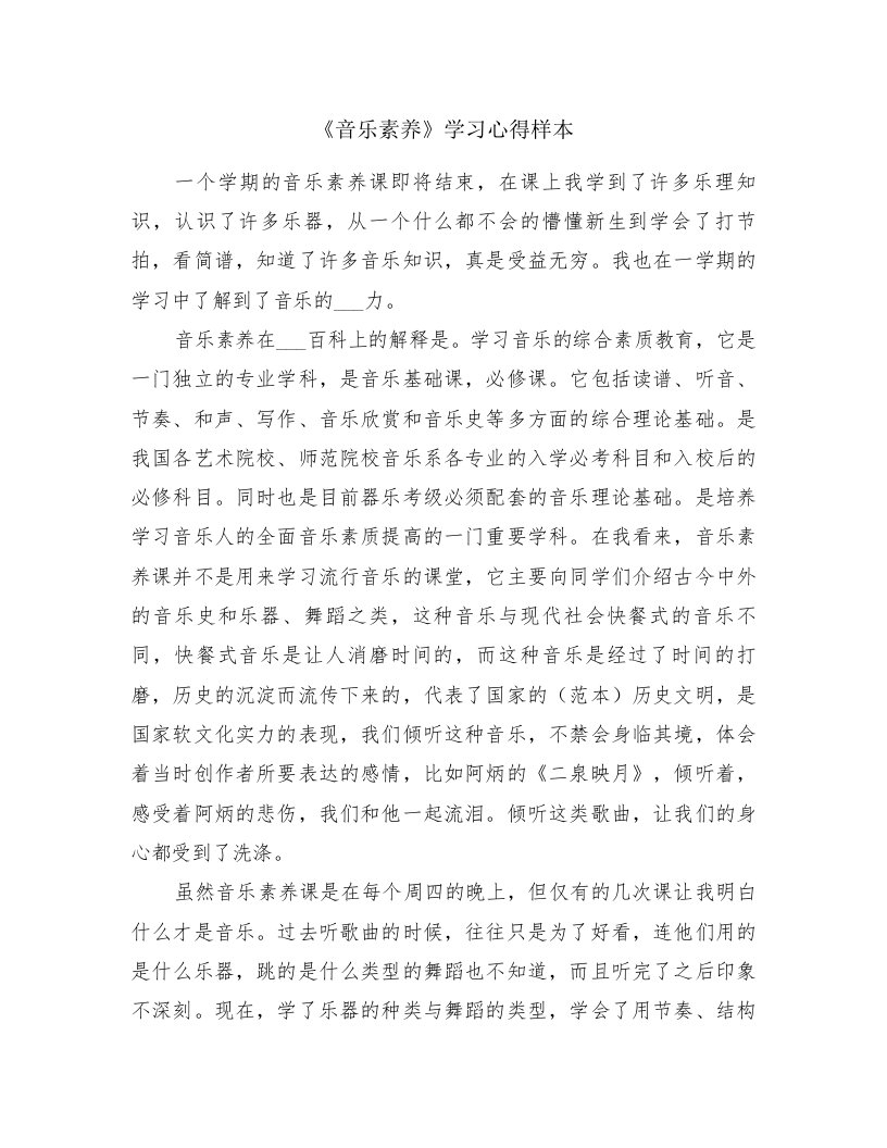 《音乐素养》学习心得样本