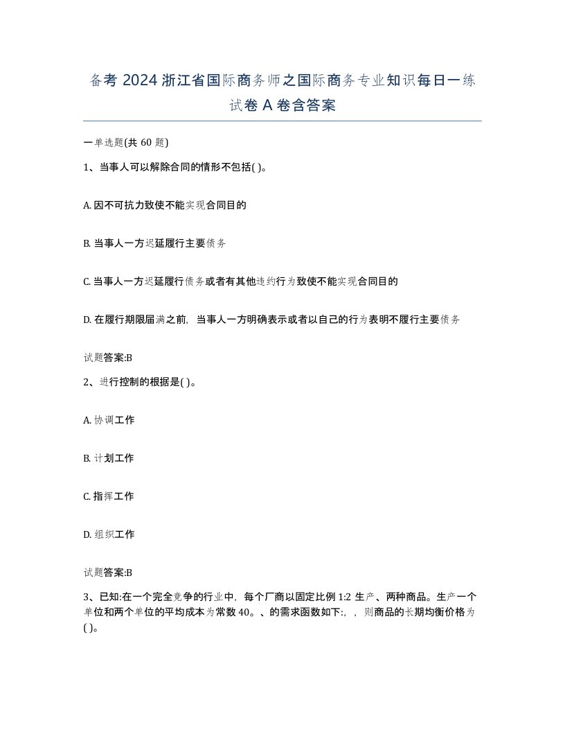 备考2024浙江省国际商务师之国际商务专业知识每日一练试卷A卷含答案