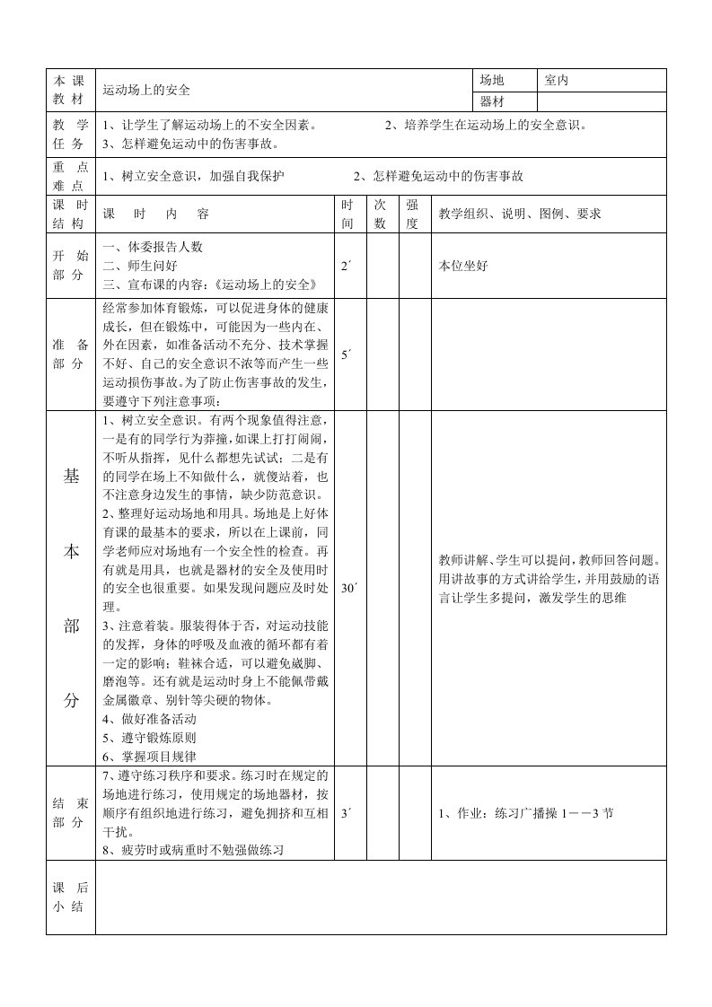 小学体育运动场上的安全教案