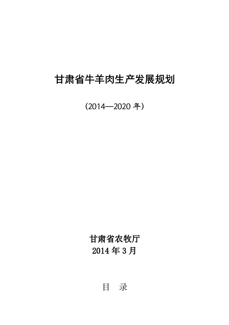 甘肃牛羊肉生产发展规划