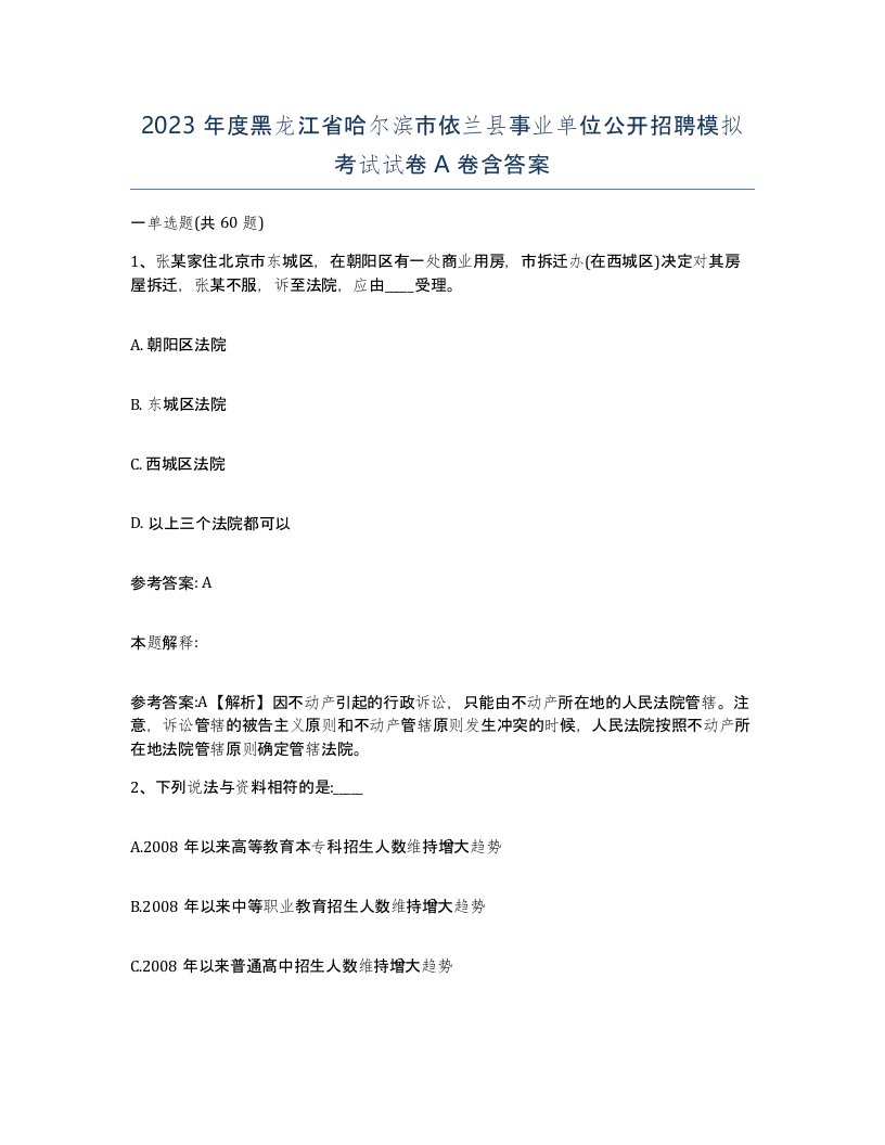 2023年度黑龙江省哈尔滨市依兰县事业单位公开招聘模拟考试试卷A卷含答案