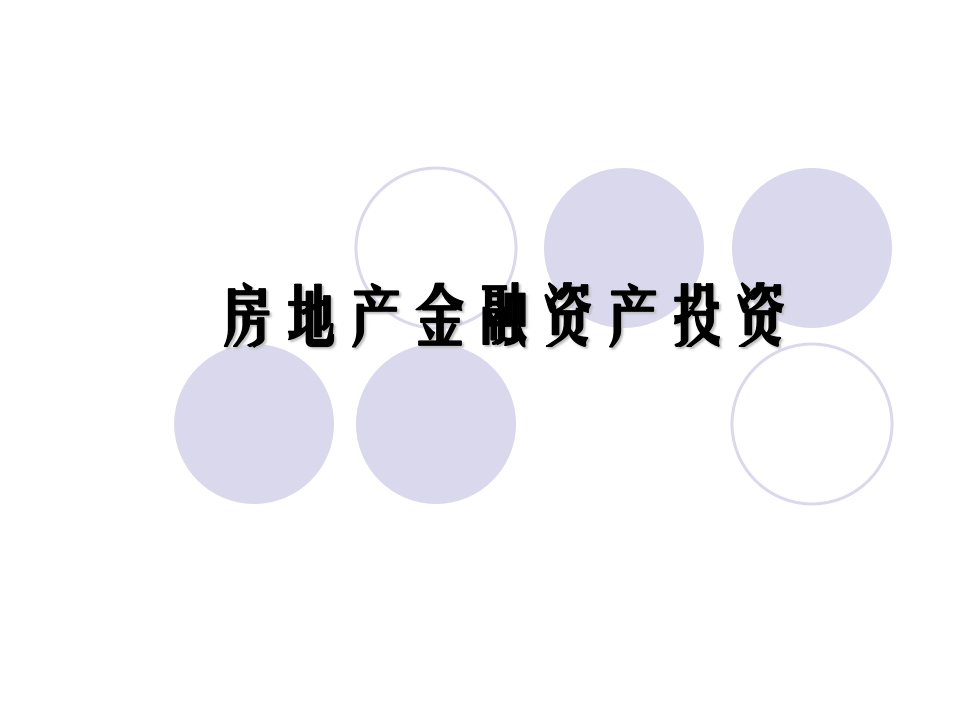 9房地产金融资产投资