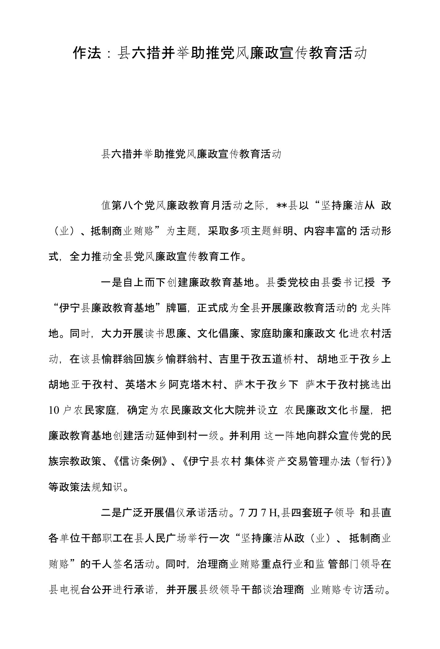 作法：县六措并举助推党风廉政宣传教育活动