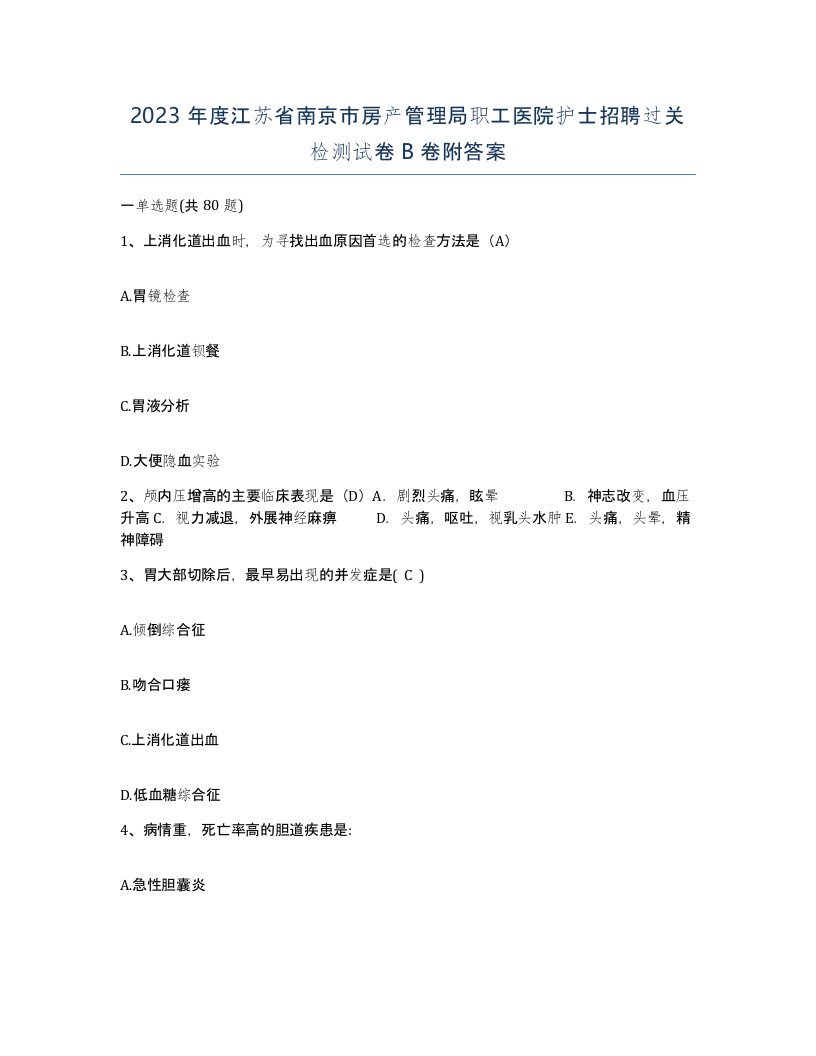 2023年度江苏省南京市房产管理局职工医院护士招聘过关检测试卷B卷附答案