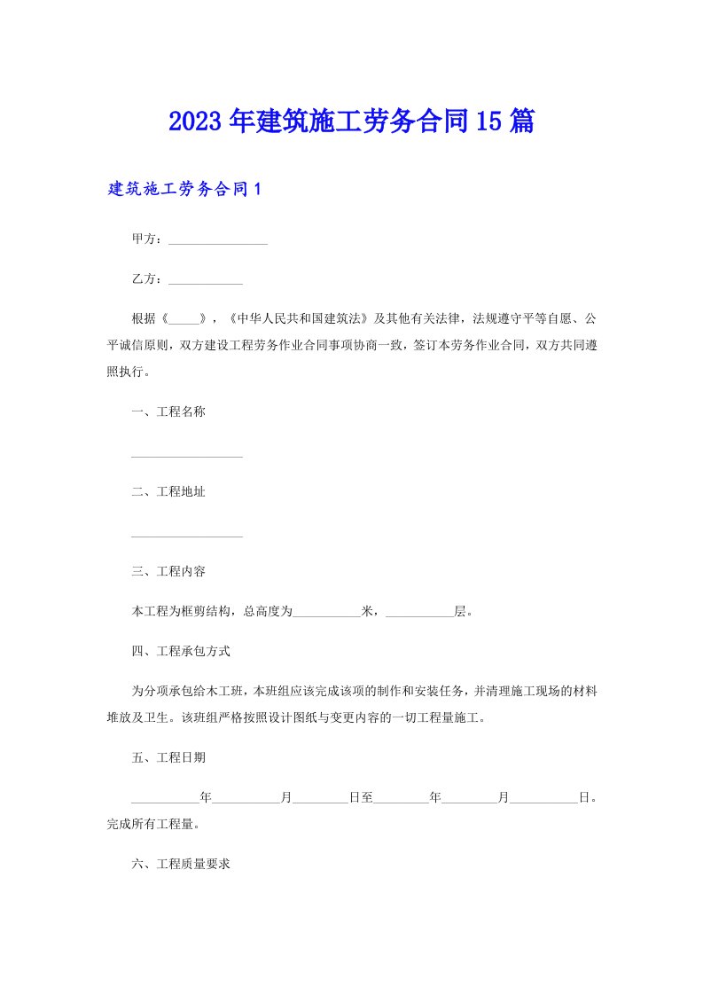 【精选汇编】2023年建筑施工劳务合同15篇