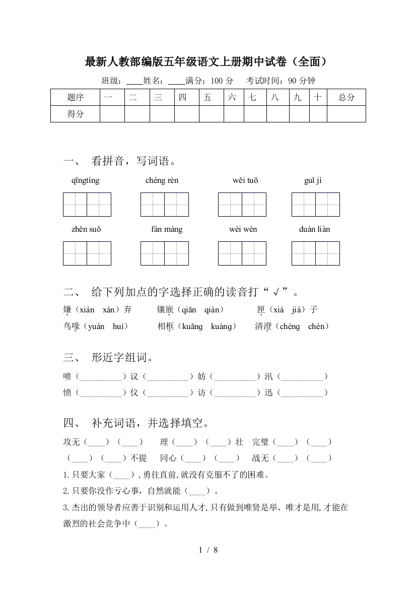 最新人教部编版五年级语文上册期中试卷(全面)