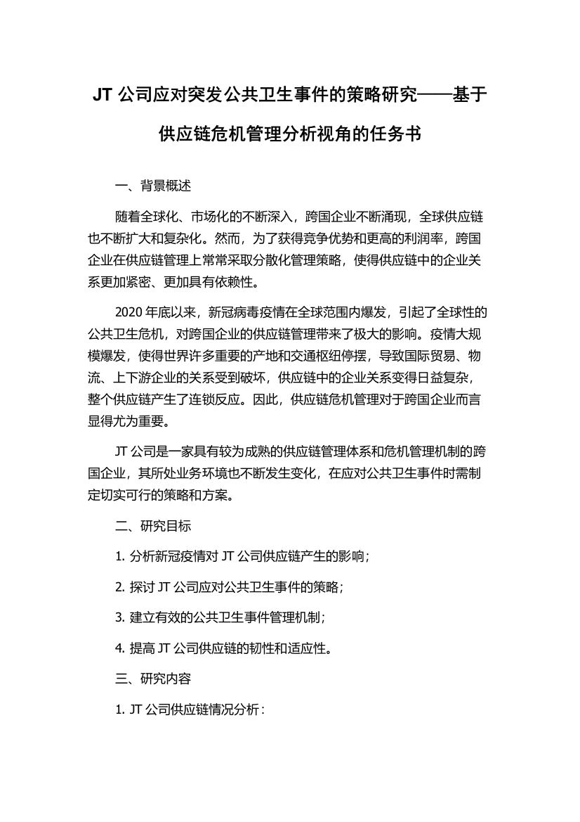 JT公司应对突发公共卫生事件的策略研究——基于供应链危机管理分析视角的任务书