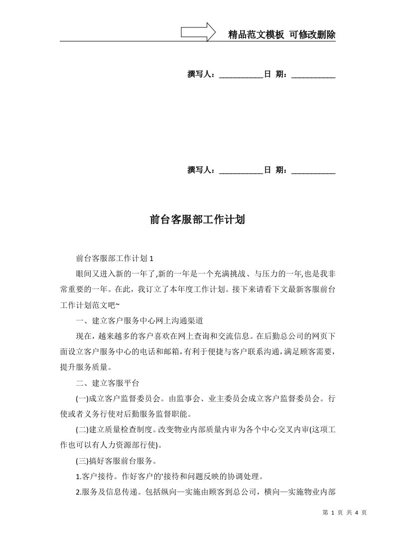 2022年前台客服部工作计划