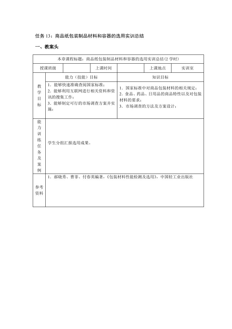 商品纸包装制品材料和容器的选用实训总结