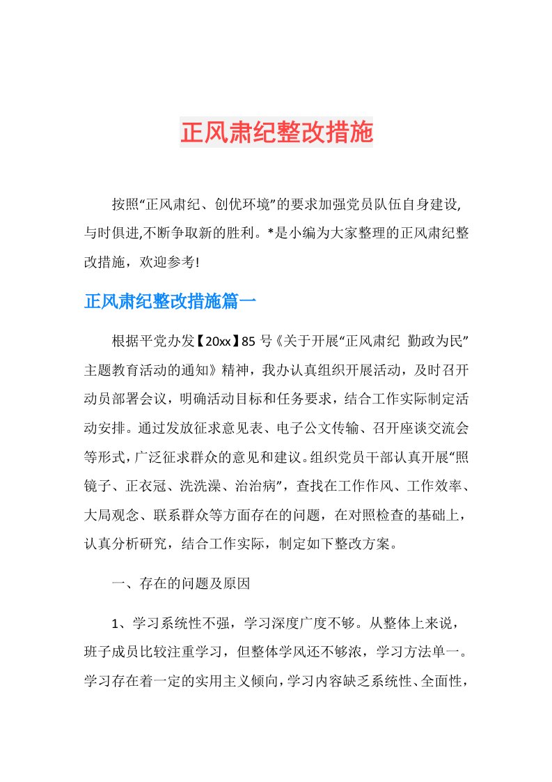 正风肃纪整改措施